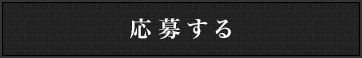 応募する